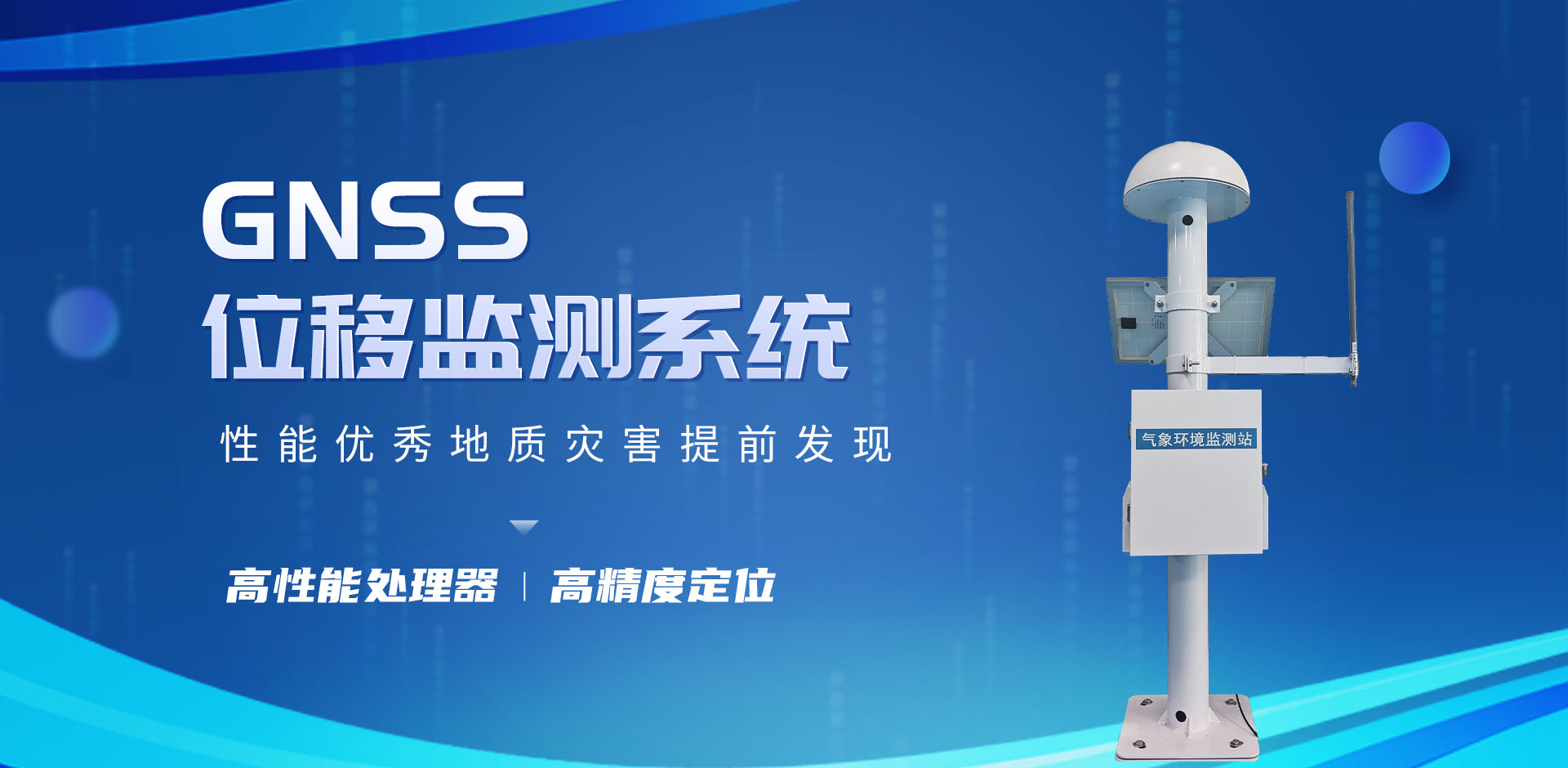 gnss位移監(jiān)測站-天蔚科技